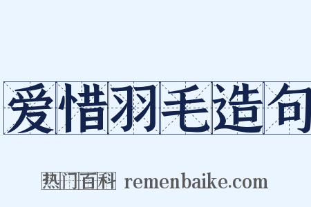 爱惜羽毛造句是什么意思的图片